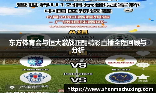 东方体育会与恒大激战正酣精彩直播全程回顾与分析