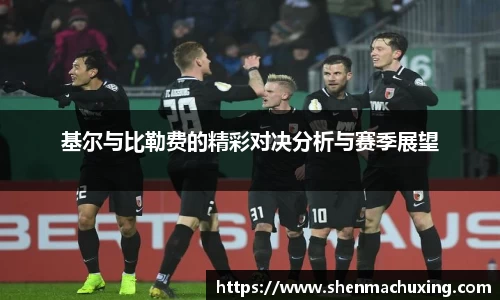 基尔与比勒费的精彩对决分析与赛季展望