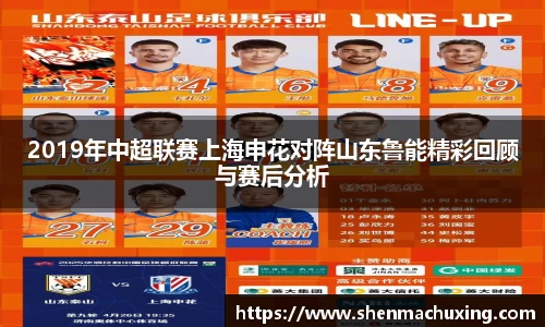 2019年中超联赛上海申花对阵山东鲁能精彩回顾与赛后分析