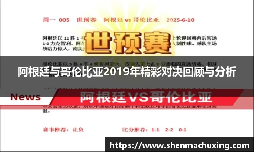 阿根廷与哥伦比亚2019年精彩对决回顾与分析