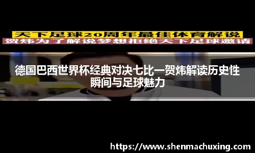 德国巴西世界杯经典对决七比一贺炜解读历史性瞬间与足球魅力