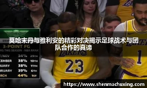 莫哈末丹与雅利安的精彩对决揭示足球战术与团队合作的真谛